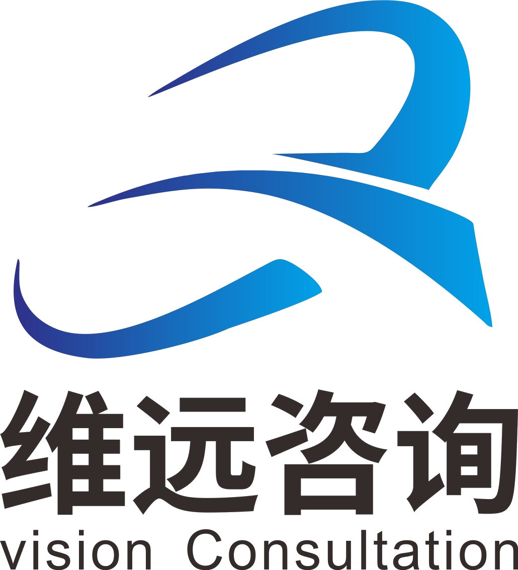 维远咨询